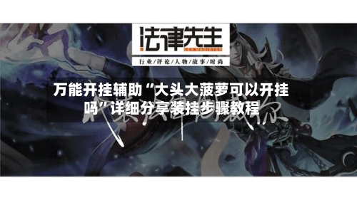 万能开挂辅助“大头大菠萝可以开挂吗”详细分享装挂步骤教程-第3张图片