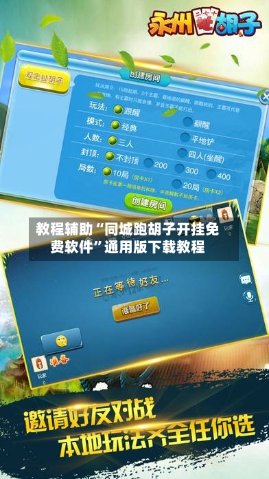 教程辅助“同城跑胡子开挂免费软件	”通用版下载教程-第2张图片