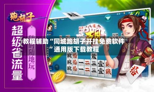 教程辅助“同城跑胡子开挂免费软件”通用版下载教程-第3张图片