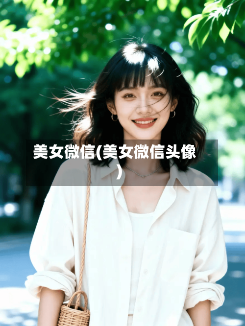 美女微信(美女微信头像)