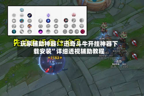 玩家辅助神器:“迅奇斗牛开挂神器下载安装	”详细透视辅助教程-第2张图片