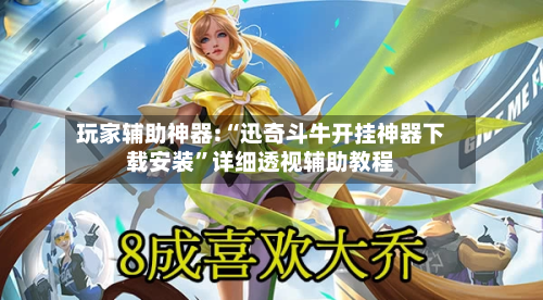 玩家辅助神器:“迅奇斗牛开挂神器下载安装”详细透视辅助教程-第3张图片