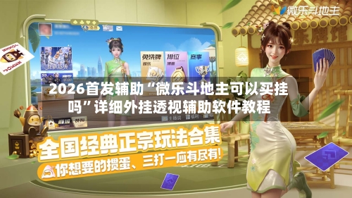 2026首发辅助“微乐斗地主可以买挂吗”详细外挂透视辅助软件教程-第2张图片