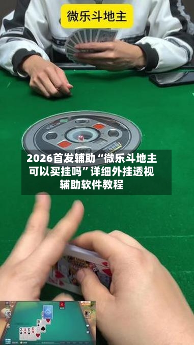 2026首发辅助“微乐斗地主可以买挂吗”详细外挂透视辅助软件教程-第3张图片