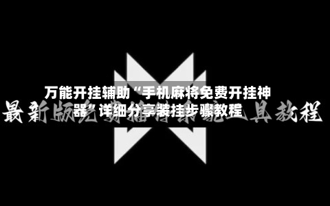 万能开挂辅助“手机麻将免费开挂神器”详细分享装挂步骤教程-第2张图片