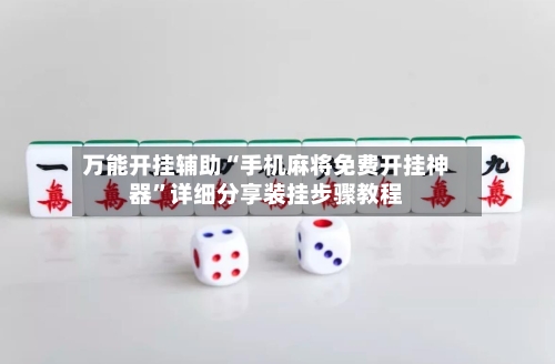 万能开挂辅助“手机麻将免费开挂神器”详细分享装挂步骤教程-第3张图片