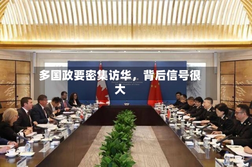 多国政要密集访华，背后信号很大-第2张图片