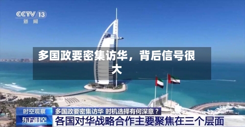 多国政要密集访华，背后信号很大-第3张图片