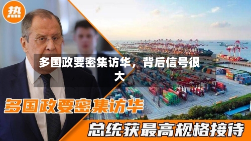 多国政要密集访华，背后信号很大