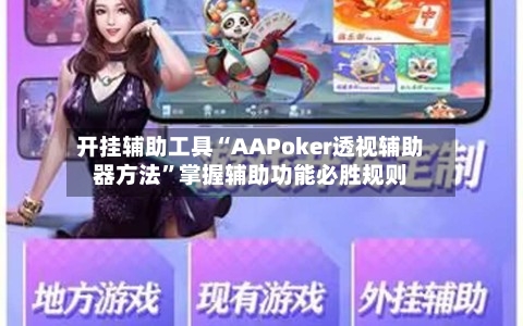 开挂辅助工具“AAPoker透视辅助器方法”掌握辅助功能必胜规则-第2张图片