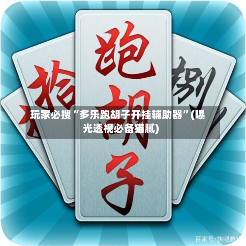 玩家必搜“多乐跑胡子开挂辅助器”(曝光透视必备猫腻)-第2张图片