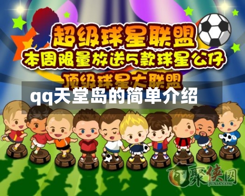 qq天堂岛的简单介绍