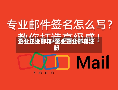 企业企业邮箱/企业企业邮箱注册