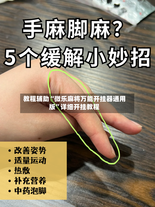 教程辅助“微乐麻将万能开挂器通用版”详细开挂教程-第3张图片