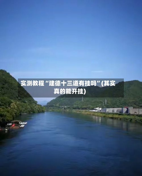 实测教程“建德十三道有挂吗”(其实真的能开挂)-第3张图片