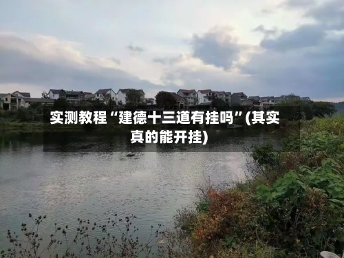 实测教程“建德十三道有挂吗”(其实真的能开挂)-第2张图片