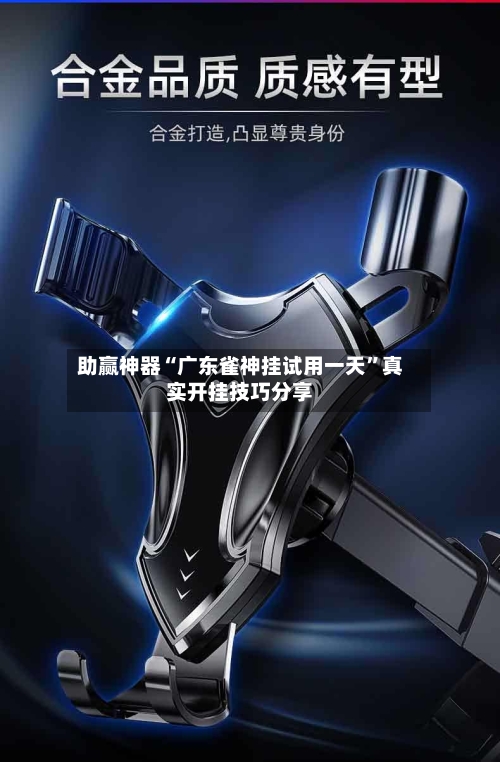 助赢神器“广东雀神挂试用一天”真实开挂技巧分享