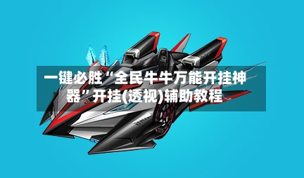 一键必胜“全民牛牛万能开挂神器”开挂(透视)辅助教程