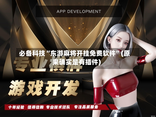 必备科技“东游麻将开挂免费软件”(原来确实是有插件)-第2张图片