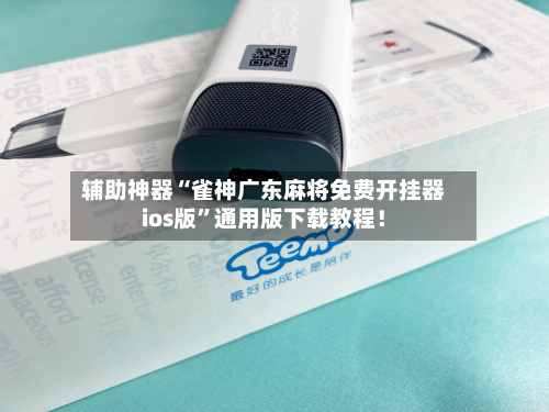 辅助神器“雀神广东麻将免费开挂器ios版”通用版下载教程！-第2张图片