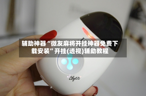 辅助神器“微友麻将开挂神器免费下载安装	”开挂(透视)辅助教程-第2张图片