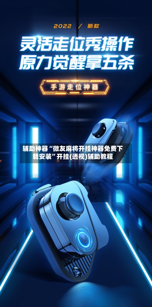 辅助神器“微友麻将开挂神器免费下载安装”开挂(透视)辅助教程-第3张图片