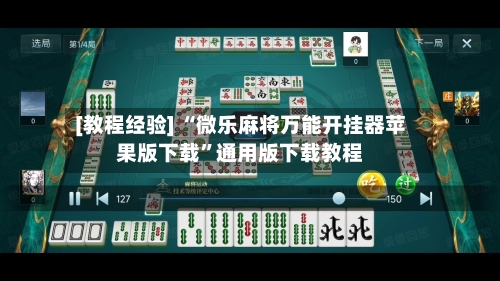[教程经验] “微乐麻将万能开挂器苹果版下载”通用版下载教程-第2张图片
