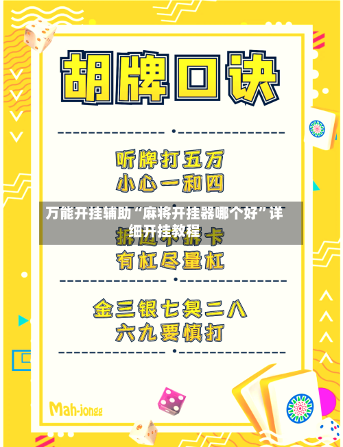 万能开挂辅助“麻将开挂器哪个好	”详细开挂教程-第2张图片