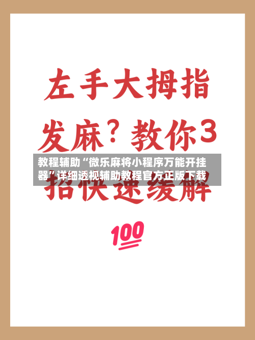 教程辅助“微乐麻将小程序万能开挂器”详细透视辅助教程官方正版下载