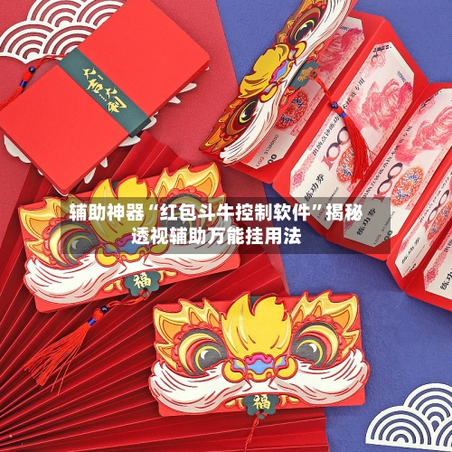 辅助神器“红包斗牛控制软件”揭秘透视辅助万能挂用法-第3张图片