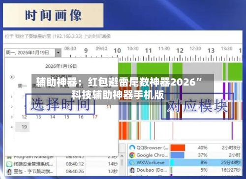 辅助神器：红包避雷尾数神器2026”科技辅助神器手机版