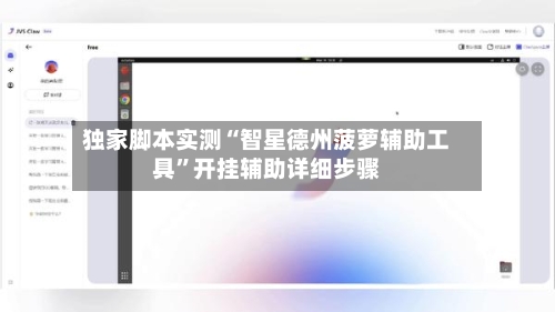 独家脚本实测“智星德州菠萝辅助工具	”开挂辅助详细步骤-第2张图片