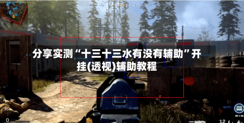 分享实测“十三十三水有没有辅助”开挂(透视)辅助教程-第3张图片