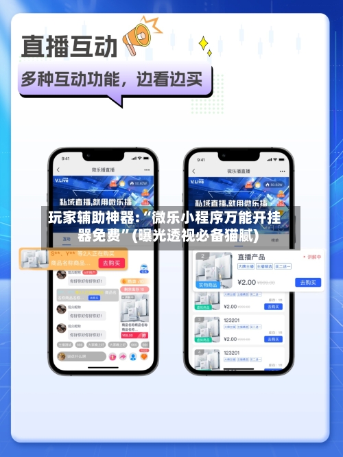 玩家辅助神器:“微乐小程序万能开挂器免费”(曝光透视必备猫腻)