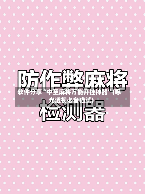 软件分享“中至麻将万能开挂神器”(曝光透视必备猫腻)