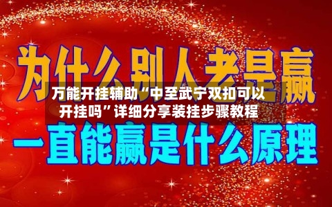 万能开挂辅助“中至武宁双扣可以开挂吗”详细分享装挂步骤教程-第3张图片