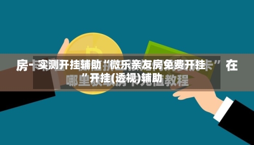 实测开挂辅助“微乐亲友房免费开挂”开挂(透视)辅助-第2张图片