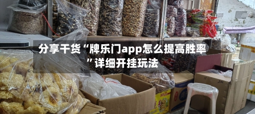 分享干货“牌乐门app怎么提高胜率	”详细开挂玩法-第2张图片