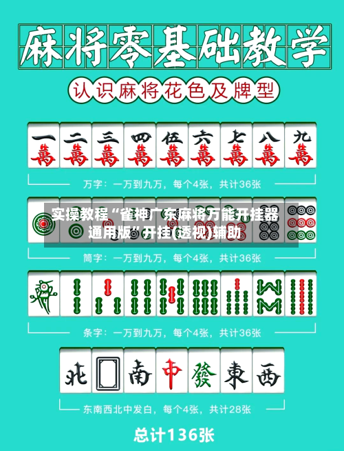 实操教程“雀神广东麻将万能开挂器通用版”开挂(透视)辅助-第2张图片