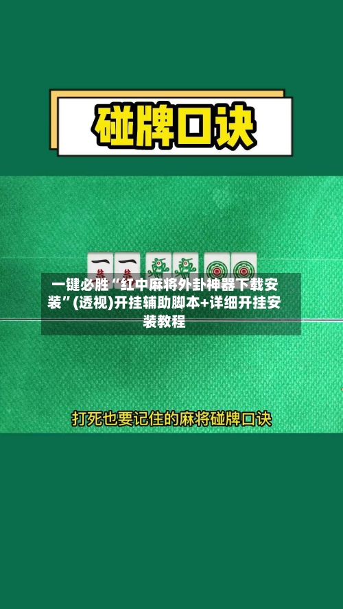 一键必胜“红中麻将外卦神器下载安装”(透视)开挂辅助脚本+详细开挂安装教程