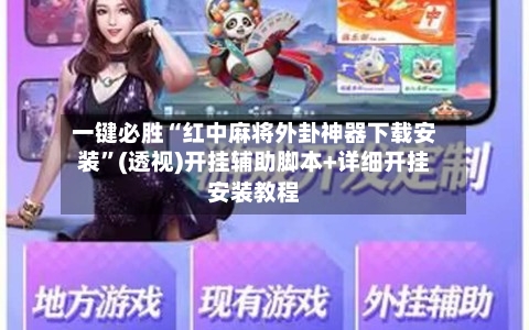 一键必胜“红中麻将外卦神器下载安装”(透视)开挂辅助脚本+详细开挂安装教程-第3张图片