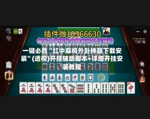 一键必胜“红中麻将外卦神器下载安装”(透视)开挂辅助脚本+详细开挂安装教程-第2张图片