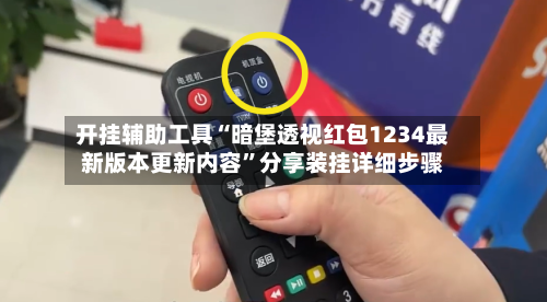 开挂辅助工具“暗堡透视红包1234最新版本更新内容”分享装挂详细步骤-第2张图片