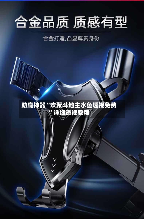 助赢神器“欢聚斗地主水鱼透视免费”详细透视教程-第2张图片