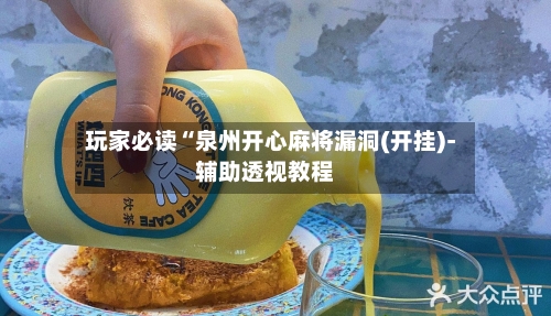 玩家必读“泉州开心麻将漏洞(开挂)-辅助透视教程