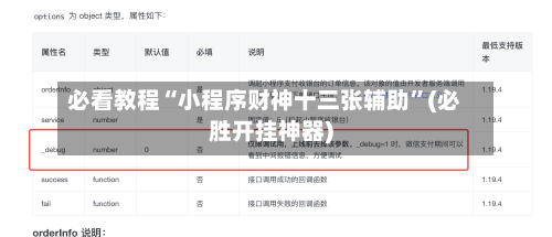 必看教程“小程序财神十三张辅助”(必胜开挂神器)-第3张图片