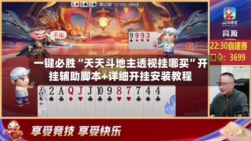 一键必胜“天天斗地主透视挂哪买”开挂辅助脚本+详细开挂安装教程