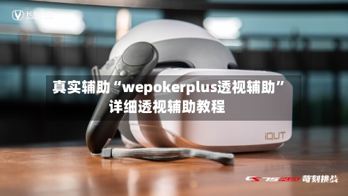 真实辅助“wepokerplus透视辅助”详细透视辅助教程