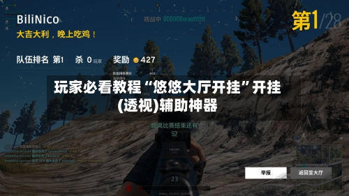 玩家必看教程“悠悠大厅开挂”开挂(透视)辅助神器