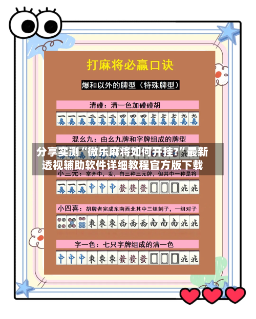 分享实测“微乐麻将如何开挂?”最新透视辅助软件详细教程官方版下载-第3张图片